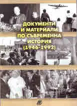 Документи и материали по съвременна история (1946 - 1992)