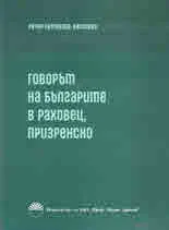 Говорът на българите в Раховец, Призренско