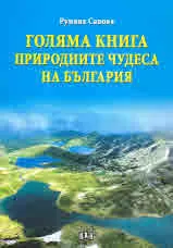 Голяма книга на природните чудеса на България