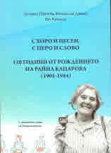 С хоро и песен, с перо и слово. 120 години от рождението на Райна Кацарова (1901-1984) + CD