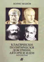 Класически политически доктрини: автори и идеи