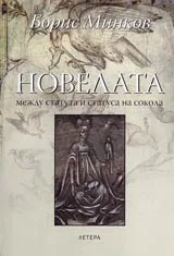Новелата между статута и статуса на сокола