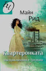 Квартеронката или приключения в Луизиана