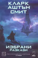 Избрани разкази