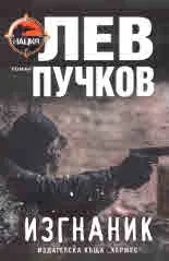 Изгнаник