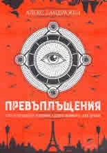Превъплъщения. Сто и петдесет години, седем живота, две души