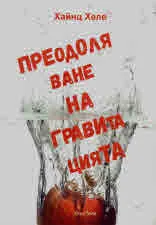 Преодоляване на гравитацията