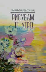 Рисувам те, утре!