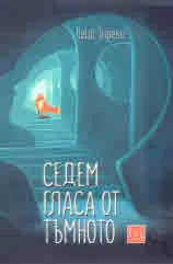 Седем гласа от тъмното