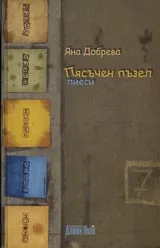 Пясъчен пъзел. Пиеси