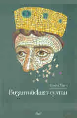 Византийският султан