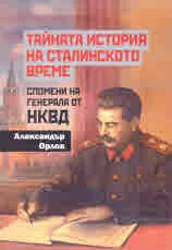 Тайната история на Сталинското време. Спомени на генерала от НКВД