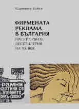 Фирмената реклама в България през първите десетилетия на ХХ век