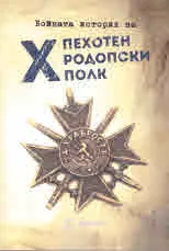 Бойната история на Х пехотен родопски полк