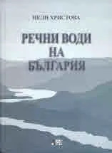 Речни води на България