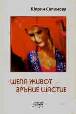 Шепа живот - зрънце щастие