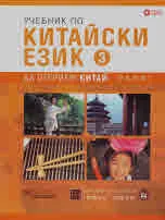 Да открием Китай 3: Учебник по китайски език 3 + CD
