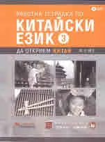 Да открием Китай 3: Работна тетрадка по китайски език 3 + CD