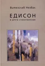 Едисон и други стихотворения