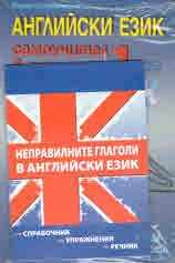 Английски език. Самоучител в диалози - 1 + CD