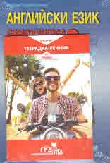 Английски език. Самоучител в диалози - 2 + CD