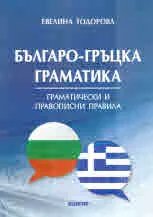 Българо-гръцка граматика. Граматически и правописни правила