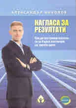 Нагласа за резултати. Как да настроиш мозъка си за бързо постигане на твоите цели