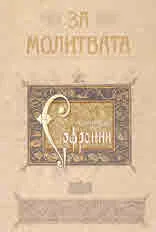 За молитвата
