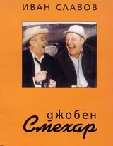 Джобен смехар