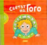 Светът на Гого