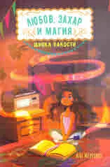 Любов, захар и магия. кн. 1: Щипка пакости