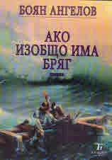 Ако изобщо има бряг
