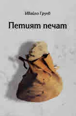Петият печат