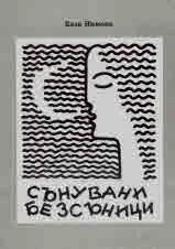 Сънувани безсъници