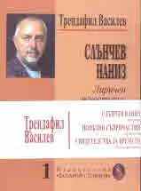 Слънчев наниз • Попътни съпричастия • Свидетелства за времето - Юбилейно издание