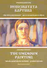 Непознатата картина • The Unknown Painting