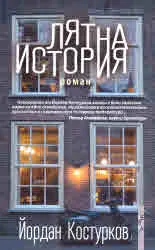 Лятна история