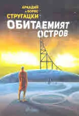 Обитаемият остров
