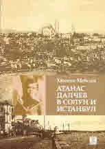 Атанас Далчев в Солун и Истанбул