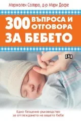 300 въпроса и отговора за бебето