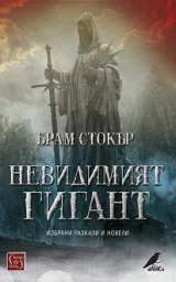 Невидимият гигант. Избрани разкази и новели
