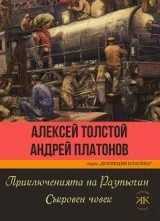 Приключенията на Разтьогин. Съкровен човек