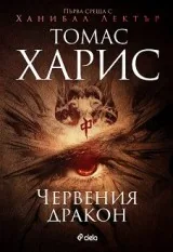 Червения дракон, кн. 1