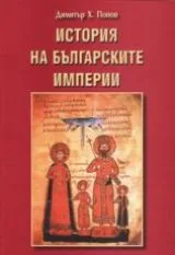 История на българските империи
