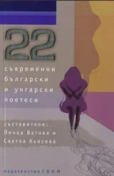 22 съвременни български и унгарски поетеси