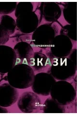 Разкази - Наталия Мешчанинова