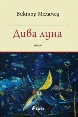 Дива луна. Разкази