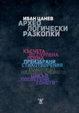 Археологически разкопки. Поезия