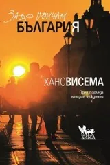 Защо обичам България През погледа на един чужденец