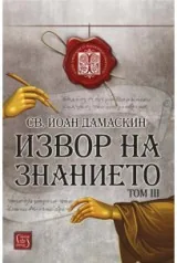 Извор на знанието. Том 3
